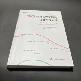 12个经典心理学研究与批判性思维