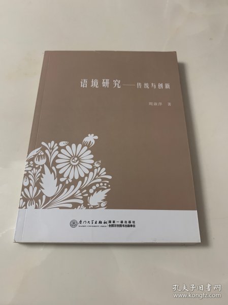 语境研究：传统与创新