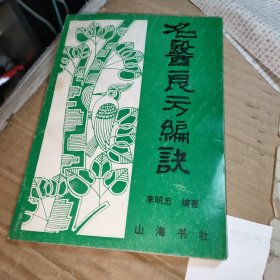 名医良方编诀（1995年一版一印， 邹平老中医李明忠三十多年经验及柳少逸《人癌之战与三十六计》方歌等）签赠本