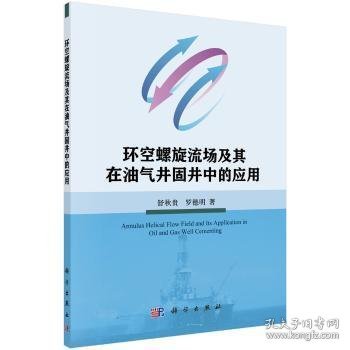 环空螺旋流场及其在油气井固井中的应用