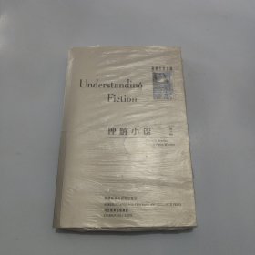 理解小说【现货 精美塑封】
