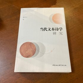 当代文本诗学研究