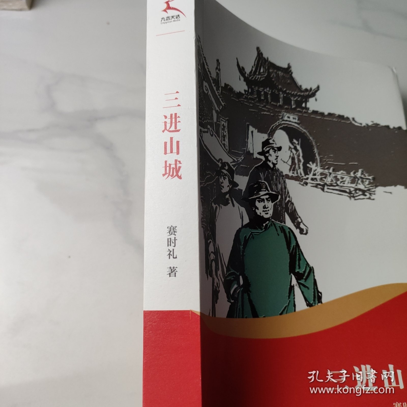 三进山城（紧扣时代脉搏，传承红色精神。顺应时事，适合学生阅读）