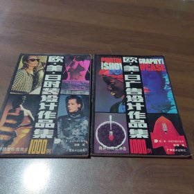 欧美日广告设计作品集+欧美日时装设计作品集（2本合售）