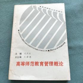 高等師范教育管理概論