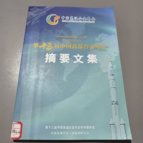 第十三届中国高温合金年会摘要文集