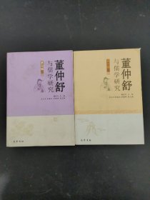 董仲舒与儒学研究（第三、四辑）（第3、4辑）2本合售