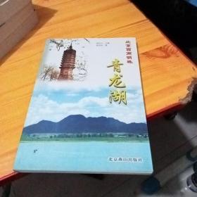 北京西南明珠青龙湖