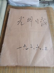 光明日报1966年3月 原报合订本
