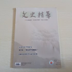 文史精粹 2022年12期总第475期