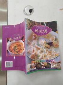 家庭简易美食:汤羹煲:[图集]（8品16开有水渍皱褶2000年1版2印80页铜版纸彩印经典食谱系列）56483