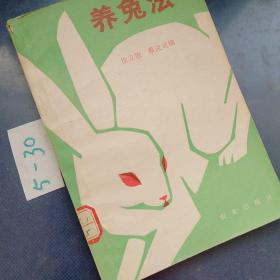 养兔法