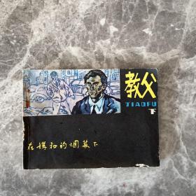 连环画：教父  下