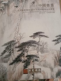 双十一大处理 精美书画专场十本98元 2号树林