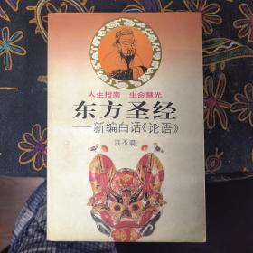 东方圣经:新编白话《论语》