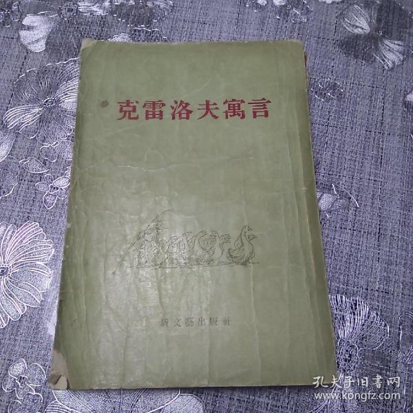 克雷洛夫寓言:九卷集 （1956年印插图彩图）