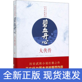 碧血丹心 大俠傳