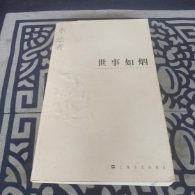 世事如烟