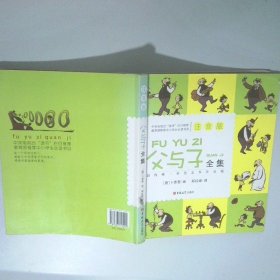 父与子全集注音版