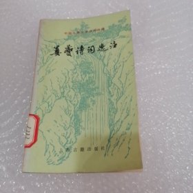 中国古典文学作品选读 姜菱诗词选注