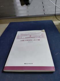 妇联干部简明工作手册