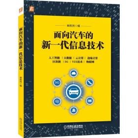 面向汽车的新一代信息技术崔胜民2021-04-01