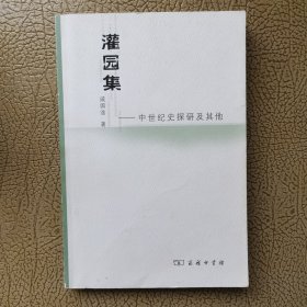 灌园集：中世纪史探究及其他