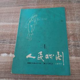 人民戏剧1977年第4期