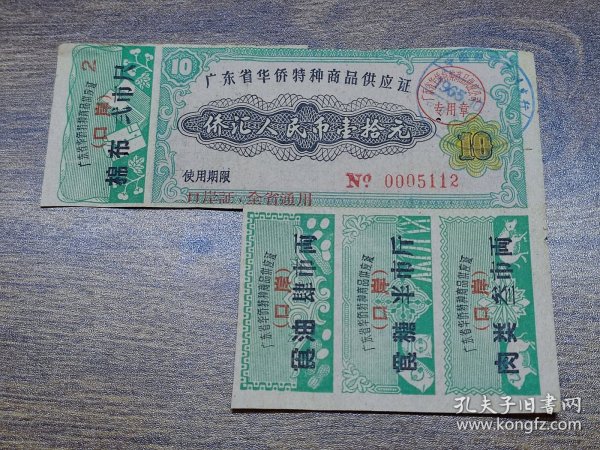 1965年广东省华侨特种商品供应证10元（不全版）【口岸证、全省通用，深圳使用】