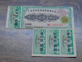 1965年广东省华侨特种商品供应证10元（不全版）【口岸证、全省通用，深圳使用】