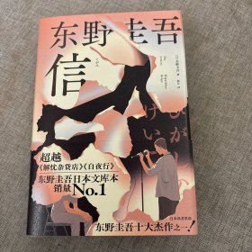 东野圭吾：信（精装）日本读者票选东野圭吾十大杰作之一！东野圭吾不可不读的洞悉人性之作