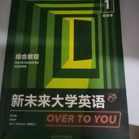 新未来大学英语综合教程1