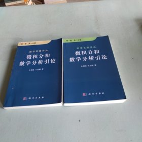 微积分和数学分析引论（第一卷）两册