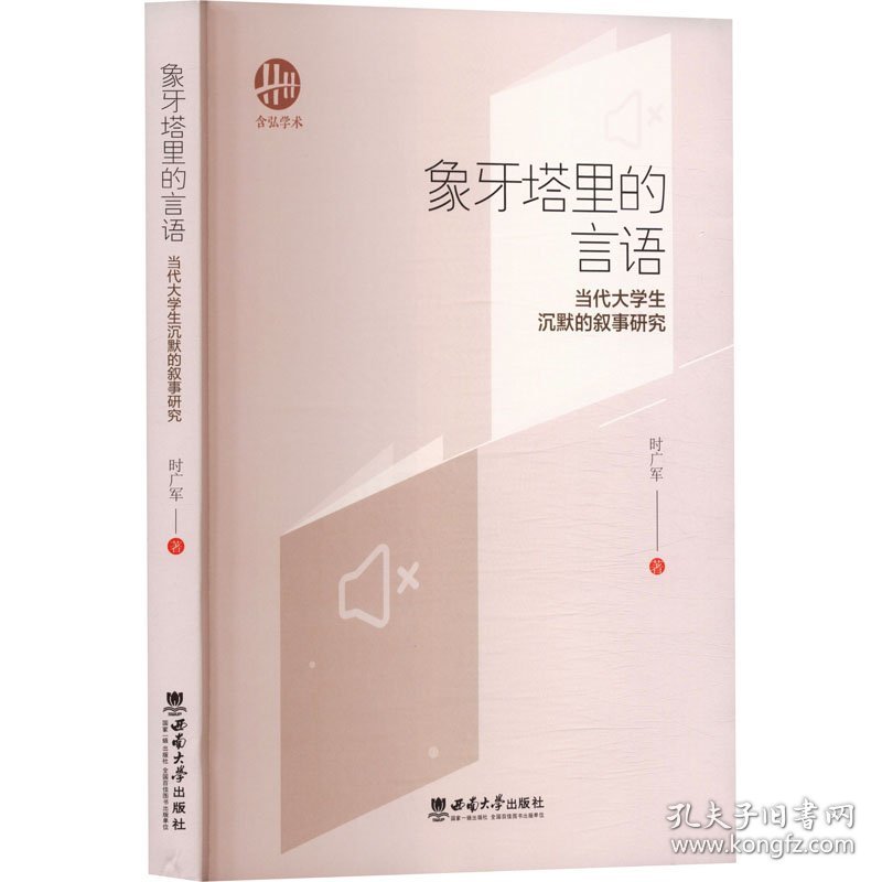 象牙塔里的言语 当代大学生沉默的叙事研究