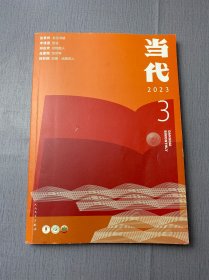 当代 2023/3
