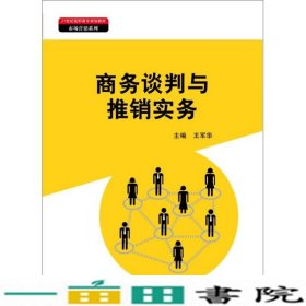 商务谈判与推销实务（21世纪高职高专规划教材·市场营销系列）