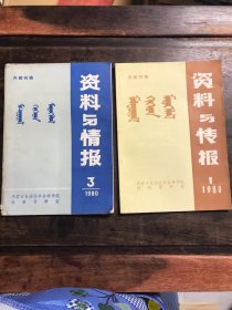 蒙古学 资料与情报 1980年1、3期 两期合售