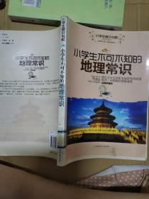 小学生不可不知的地理常识:满足小学生探索未知世界的欲望揭开一切奥秘的便捷通道:经典珍藏版