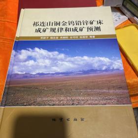 祁连山铜金钨铅锌矿床成矿规律和成矿预测