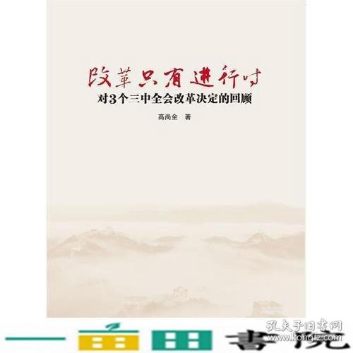 改革只有进行时-对3个三中全会改革决定的回顾高尚全人民出9787010127699