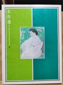 现代日本美人画全  爱藏版  名作选II