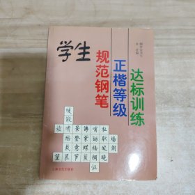 学生规范钢笔正楷等级达标训练