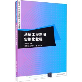 通信工程制图实例化教程/高等学校应用型通信技术系列教材