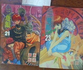 三只眼（21，23）