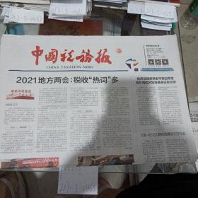 中国税务报2021年2月1日。