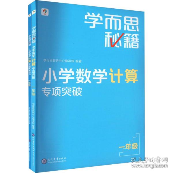 学而思秘籍小学数学计算专项突破（一年级）（2022）1年级