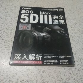 《5D3照相机完全指南》1册