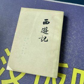 西游记 中册