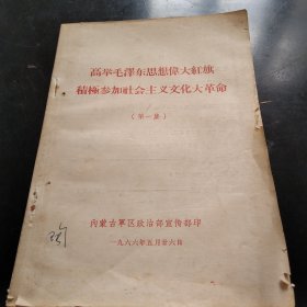 高举毛泽东思想伟大红旗，积极参加社会主义文化大革命（第一集）