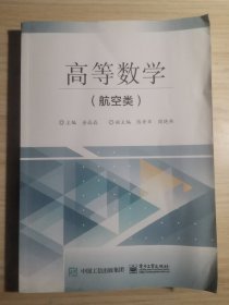 高等数学(航空类) 金晶晶 9787121464881 电子工业出版